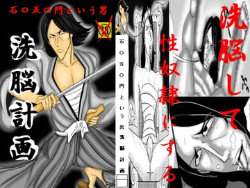 石〇五〇門という男～洗脳計画～ [美空]