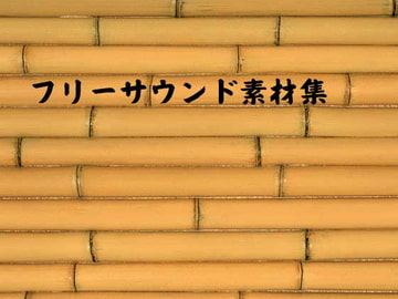 フリーサウンド集 竹ダンスとか [BATTLERS SOFTWARE]