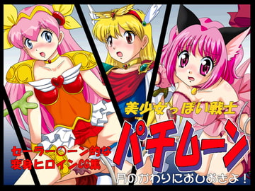 パチムーン [IZU屋]