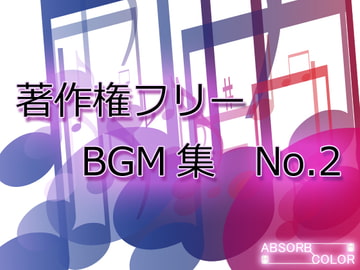 著作権フリーBGM集 No.2 [ABSORB COLOR]