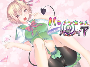 パラノンちゃんのとびっきりパラノイア [ネイティファス]