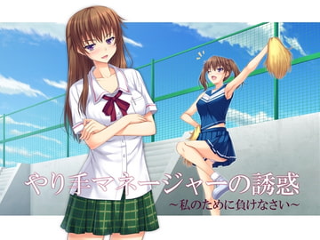 やり手マネージャーの誘惑 ～私のために負けなさい～ [ネイティファス]