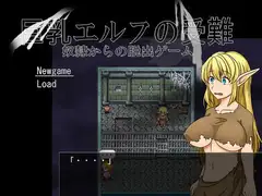 巨乳エルフの受難～奴○からの脱出ゲーム～