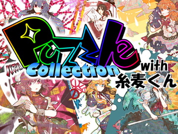 PuzzleCollection with 糸麦くん [PuzzleCollectionProject]