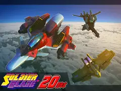 ソルジャーブレイド20周年本