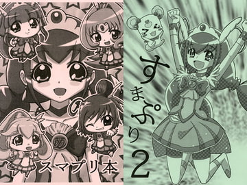 すまぷり本　1・2 [ななう]