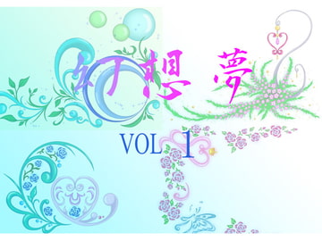 幻想夢 vol1 [月の双翼]