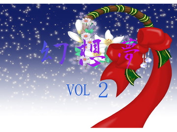 幻想夢 vol2 [月の双翼]