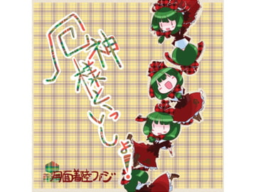 厄神様といっしょ! [月面着陸ファージ]