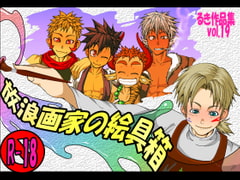 放浪画家の絵具箱 [欺瞞の箱庭]