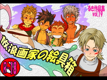 放浪画家の絵具箱 [欺瞞の箱庭]