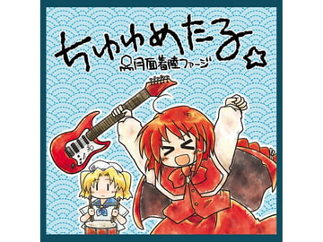 ちゆゆめたる [月面着陸ファージ]