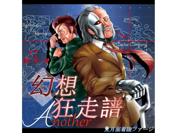 幻想狂走譜Another [月面着陸ファージ]