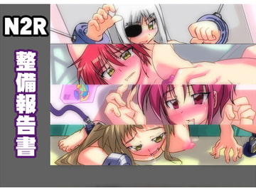 N2R整備報告書 [朧密林団]