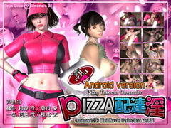 PIZZA配達淫 for Android [Umemaro 3D]