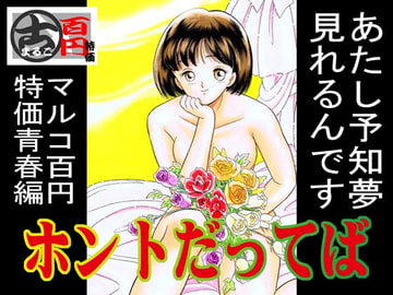 ホントだってば [丸美企画]