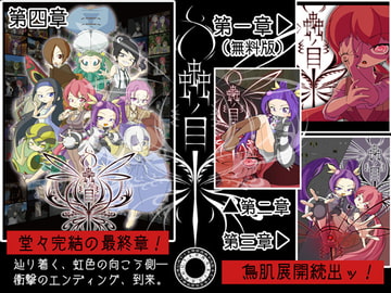 蟲ノ目【第四章】 [ヨツツジエコー]