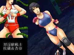 対淫獣戦士 沙織&杏奈