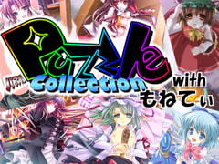 PuzzleCollection with もねてぃ [PuzzleCollectionProject]