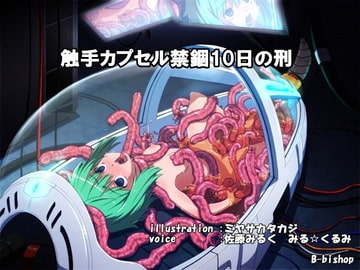 触手カプセル禁錮10日の刑 [B-bishop]
