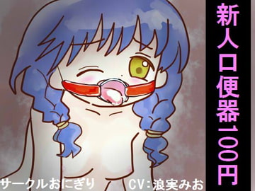 新人口便器100円 [おにぎり(しもじろの趣味)]