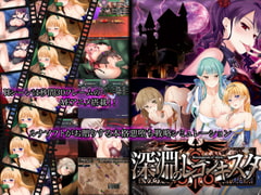 深淵のレコンキスタ [ルナソフト]