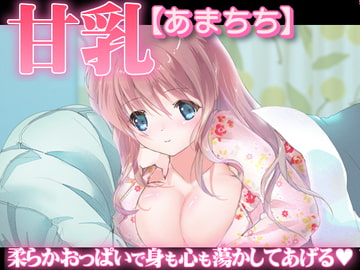 甘乳【あまちち】 [サークル「おらんじゅぱん」]