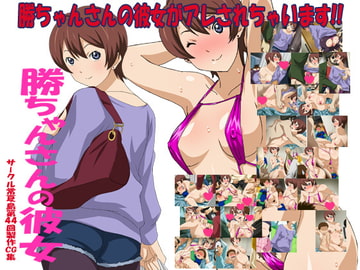 勝ちゃんさんの彼女 [常夏島]