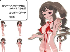 立ちポーズのデータ集03 [3Dポーズ集]