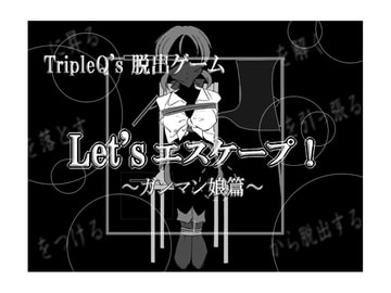 Let'sエスケープ!～ガンマン娘篇～ [TripleQ]