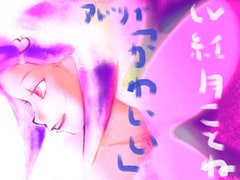 アドリブ「かわいい」 [サークル UHC]