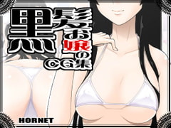 黒髪お嬢のCG集 [HORNET]