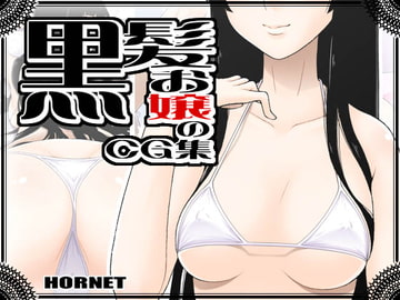 黒髪お嬢のCG集 [HORNET]