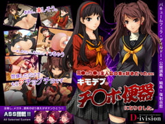 雪●とり●は主人公の事が好きだったのにキモデブのチ●ポ便器になりました。 [D-ivision]