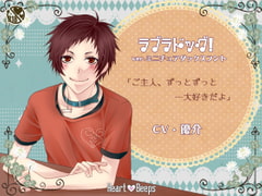 ラブラドッグ!ver.ミニチュアダックスフント [ハートビープス]