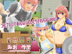 みお×クエ  ～コスプレダンジョン～ [くまもけ♪]