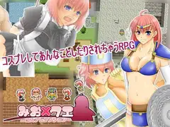 みお×クエ  ～コスプレダンジョン～