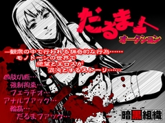 だるまオークション [暗黒組織]