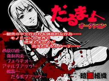 だるまオークション [暗黒組織]