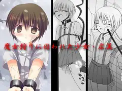 魔女狩りに囚われた少女・広美