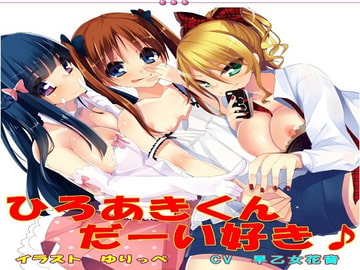 ひろあきくん だーい好き♪ [さーくる にゅぷにゅぷ]