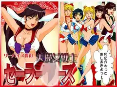 美魔女戦士セーラー○ーズ