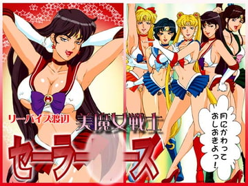 美魔女戦士セーラー○ーズ [立派堂]