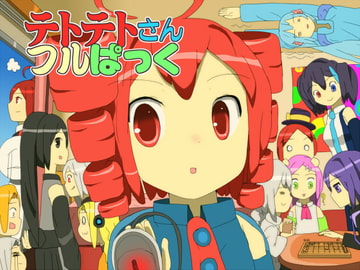 テトテトさんフルぱっく [頭の樹]