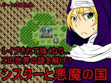 シスターと悪魔の国 [原住民]