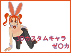 3Dカスタムキャラ ゼ○カ [マダオ社]