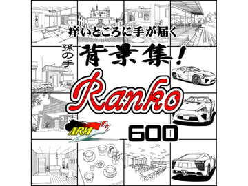 ARMZ漫画背景集 vol.9 [Ranko] 600dpi [ARMZ]