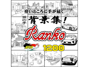 ARMZ漫画背景集 vol.9 [Ranko] 1200dpi [ARMZ]