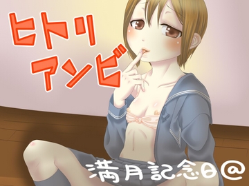ヒトリアソビ [満月記念日@]