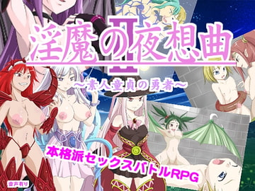 淫魔の夜想曲2 素人童貞の勇者 [オッパイエンパイア]